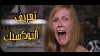 المراجع القاسي - ليه بكره ماري جاين ؟