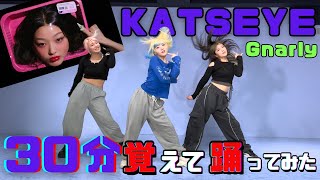【間に合わない?!】プロダンサーがKATSEYE - Gnarly 30分で覚えて踊ったら過去最大のことが起きた...