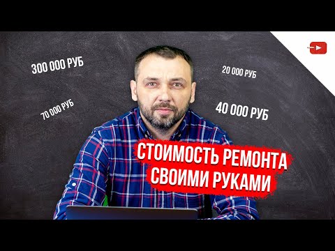 Стоимость ремонта своими руками? Выгодно ли делать ремонт самому?