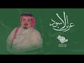 عرين الاسود حاكم الشيباني حصريا 2022 