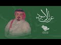 عرين الاسود   حاكم الشيباني     حصريا        