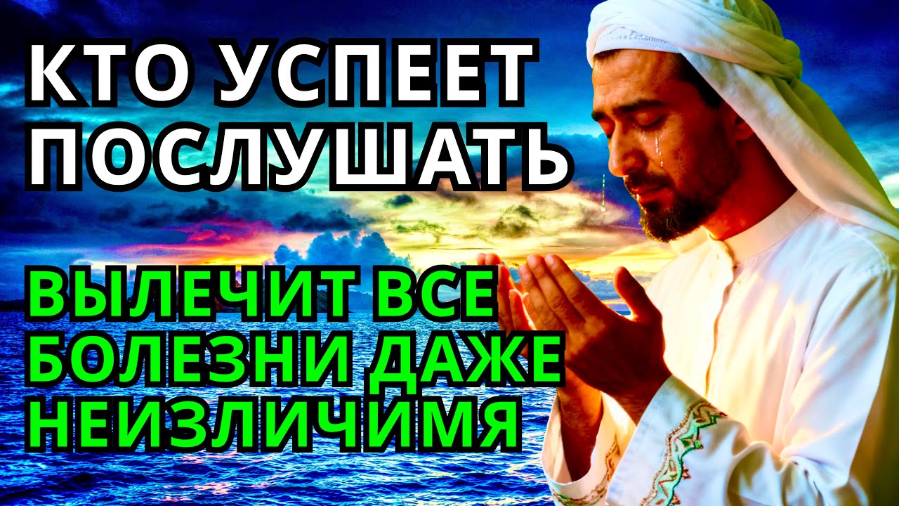 💕 ИСЦЕЛЯЕТ ВСЕ БОЛЕЗНИ И ДАЖЕ ТЯЖЁЛЫЕ И НЕИЗЛЕЧИМЫЕ! дуа Всевышнему Аллаху✨💯
