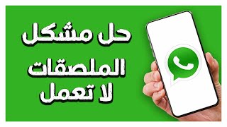 كيفية طريقة حل مشكل الملصقات لا تعمل سريعة على تطبيق واتساب Whatsapp screenshot 5