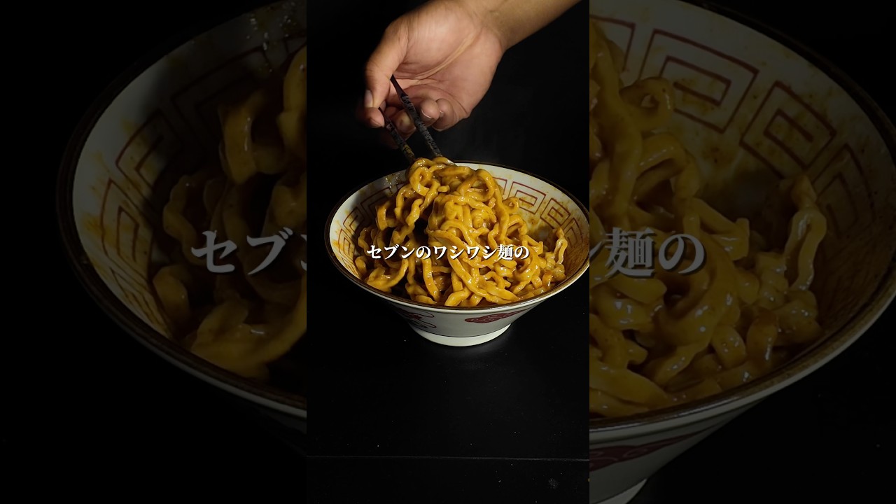 セブンのワシワシ麺アレンジ#mukbang #モッパン #飯テロ