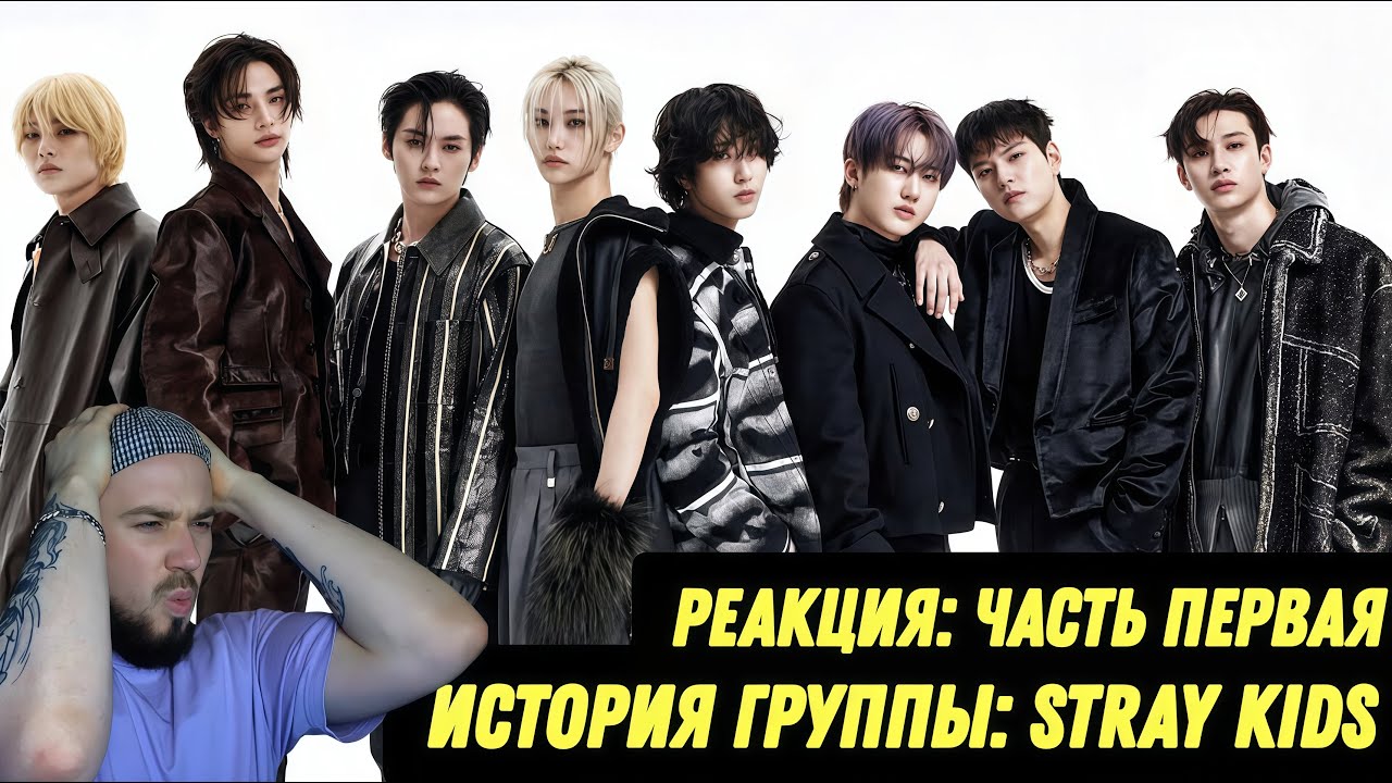 Stray Kids: История группы | Смотрим и обсуждаем. Часть 1
