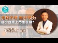 【醫起來運動】年長者的肌少症不容忽視！學會這點能大幅減少風險！ ｜ft. 大安診所 石樹毅醫師