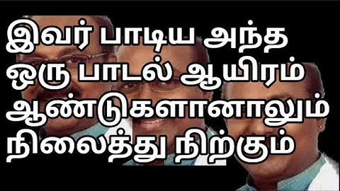 இவர் பாடிய அந்த ஒரு பாடல் ஆயிரம் ஆண்டுகளானாலும் நிலைத்து நிற்கும் |
