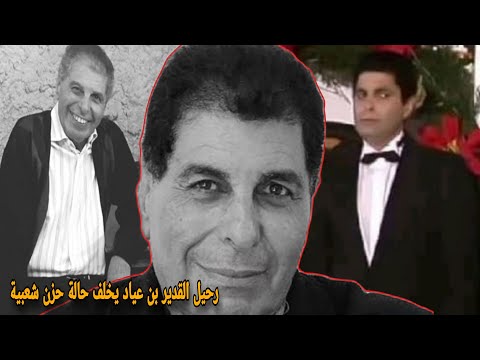 شاهد وفاة نور الدين بن عياد تخلف صدمة تهز الساحة الفنية والاوساط الشعبية في تونس