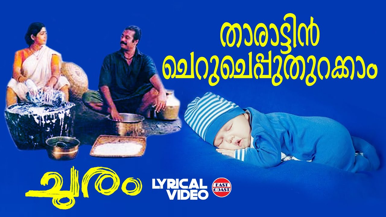 Tharattin Cheru Cheppu  Lyrical Video  Manoj K Jayan Divya Unni  Johnson  KJ Yesudas Chithra