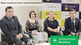 Какие специалисты нужны узбекским компаниям