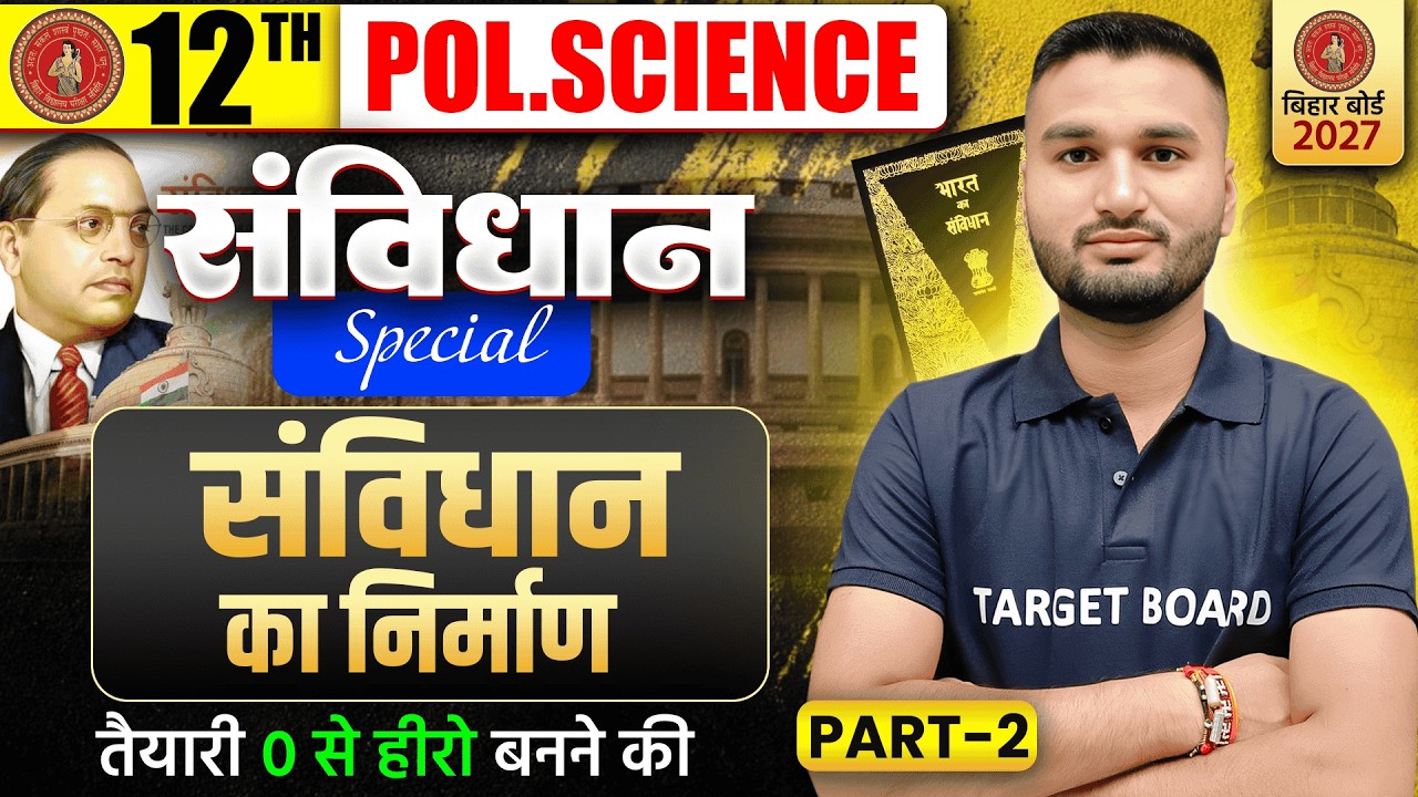 संविधान स्पेशल | Class 12 Political Science Important Topic | Bihar Board 12th Political Science