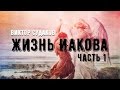 Виктор Судаков - Жизнь Иакова (часть 1)