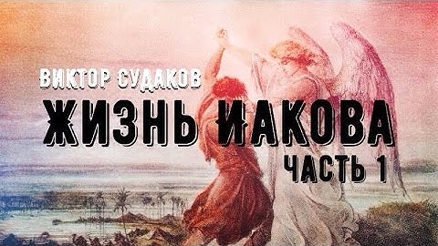 Виктор Судаков - Жизнь Иакова (часть 1)