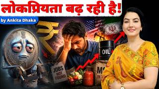 लोकप्रियता बढ़ रही है! Falling rupee, rising inflation? Impact on Indian Economy: Ankita Dhaka