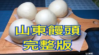 正宗山東饅頭完整版 Authentic Shandong steamed buns full version