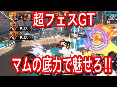 新超フェスが来る前にマムで暴れたい‼️【バウンティラッシュ】