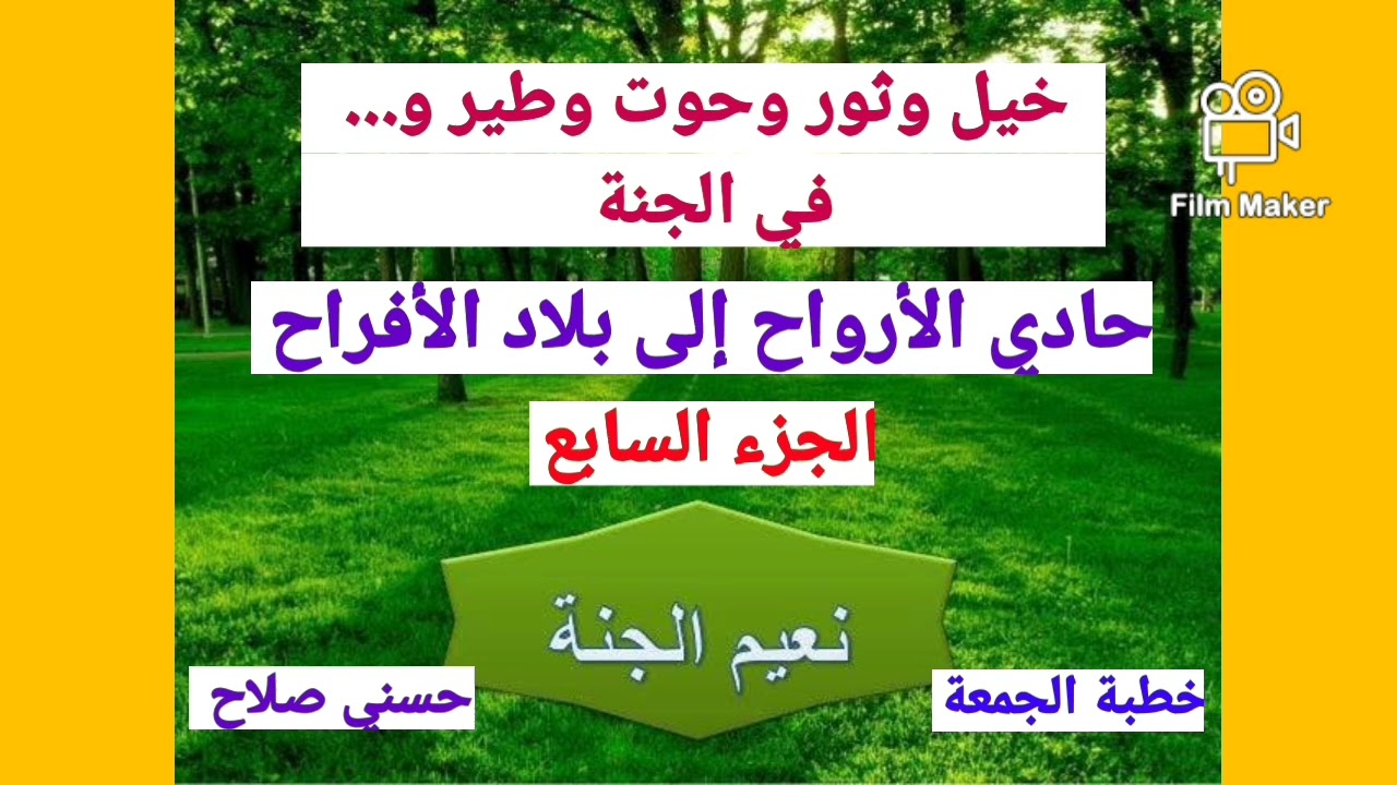 اللقاء السابع \ حادي الأرواح إلى بلاد الأفراح/ وصف الجنة/ لك فيها ما اشتهيت 