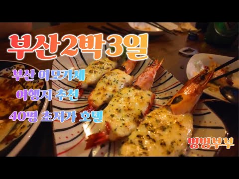부산 2박3일 / 부산맛집 / 부산이모카세