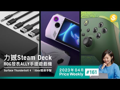 ROG發表ALLY手提遊戲機力撼Steam Deck、微軟新Dock支援Thunderbolt 4、微軟新Xbox手掣講環保｜廣東話【Price Weekly #161 2023年4月 】