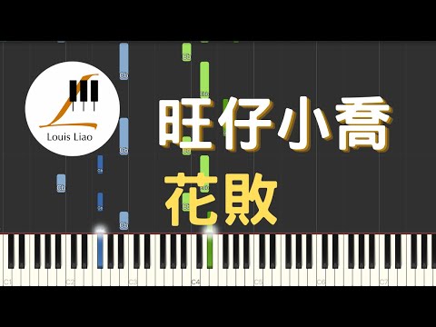 花敗 - 旺仔小喬