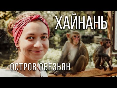 Остров обезьян -  Санья, Китай, остров Хайнань