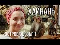 Остров обезьян -  Санья, Китай, остров Хайнань