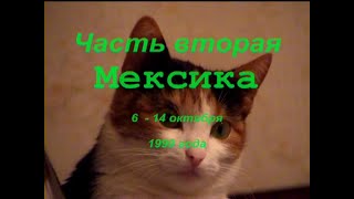 Мексика 1999 год. Фильм Ларисы Андреевой и Сергея Блохнина.