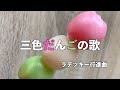 【三色だんごの歌】ラデツキー行進曲にのせて