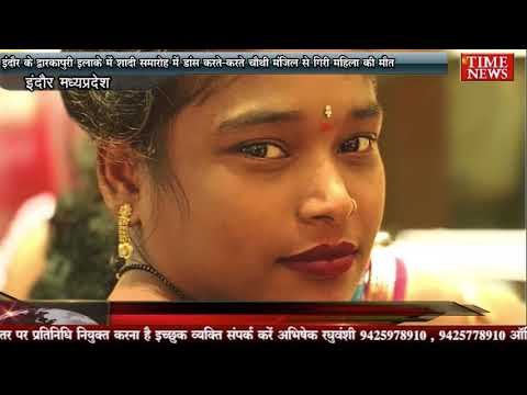 इंदौर के द्वारकापुरी इलाके में शादी समारोह में डांस करते-करते चौथी मंजिल से गिरी महिला की मौत