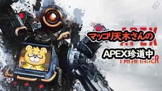 【APEX】天木さんのゆったりAPEX！