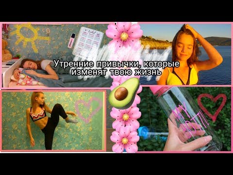 УТРЕННИЕ ПРИВЫЧКИ🌺, которые изменят твою жизнь🌸