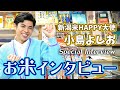 今年も大使に任命されました…!【新潟米HAPPY大作戦2】よしおのスペシャルお米インタビュー!