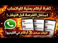 ثغرة أرقام يمنية لتفعيل واتساب 2026 إثبات سحب 3 أرقام حقيقية استغل الفرصة قبل التوقف 