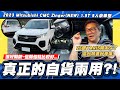 【小施汽車】能當休旅車用?客貨兩用加速真快? / 2023 Mitsubishi CMC Zinger(NEW) 1.5T 5人豪華型 試駕分享