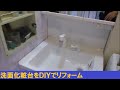洗面化粧台をＤＩＹでリフォーム