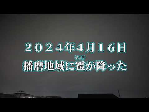 2024年4月16日 春なのに雹（ひょう）が降った 兵庫県南部 播磨地域 4/16