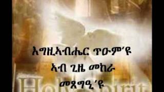 Egziabhier Tium Eyu Eritrean Orthodox Tewahdo Mezmur