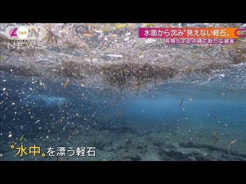 “見えない軽石”で被害拡大・・・水面から「水中」へ(2021年11月21日)