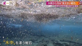 “見えない軽石”で被害拡大・・・水面から「水中」へ(2021年11月21日)