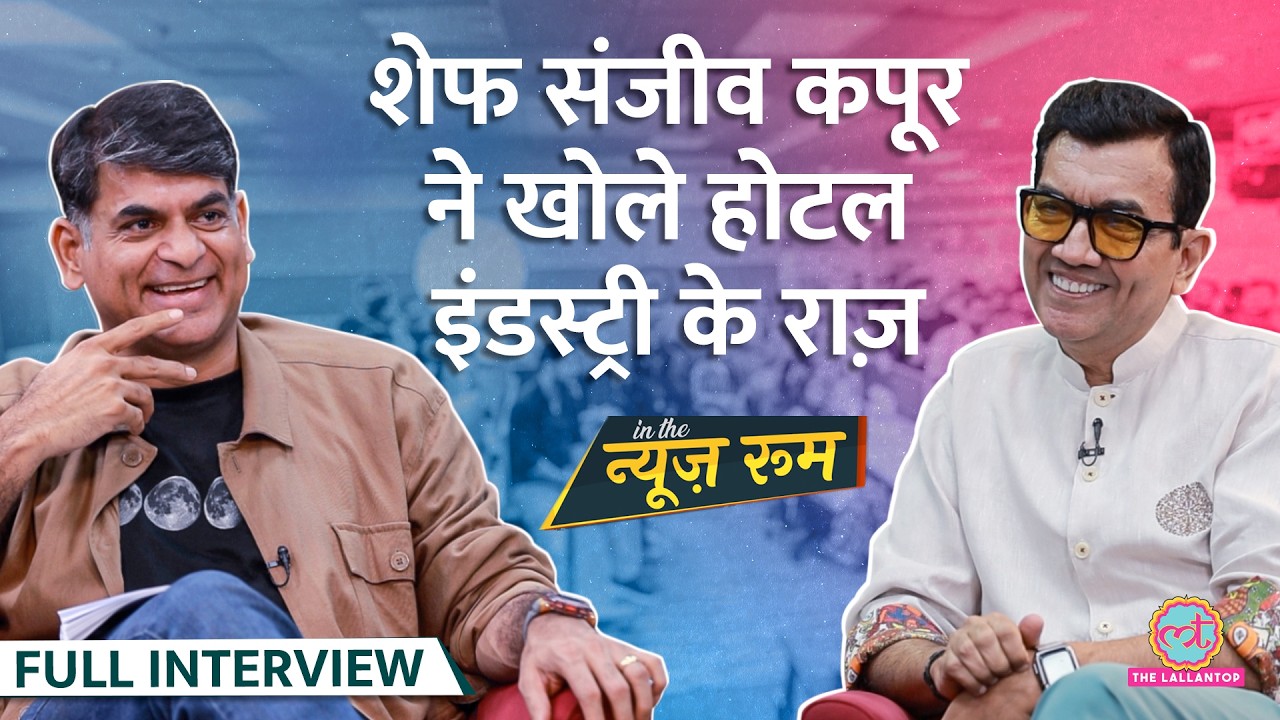 चाट, बालूशाही, जलेबी की Recipe से लेकर गुंडई और कट्टे तक... Chef Sanjeev Kapoor ने खोले कई राज़|GITN