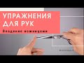 УПРАЖНЕНИЯ ДЛЯ РУК | ВЛАДЕНИЕ НОЖНИЦАМИ | @nextimage_irk