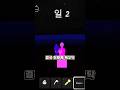 99일 역대급 버그에 딱걸린 1일차 뉴비 엄마 #로블록스 #로블계 #roblox  #99nightintheforest #99일 #99일생존