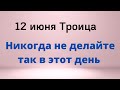 12 июня Троица - Никогда так не делайте.