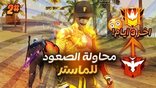 محاولة الصعود للماستر في اخر 3 ايام من سيزن الرانكيد !!🔥 #2 | مواجهات ضد كلانات مشهوره!🥶