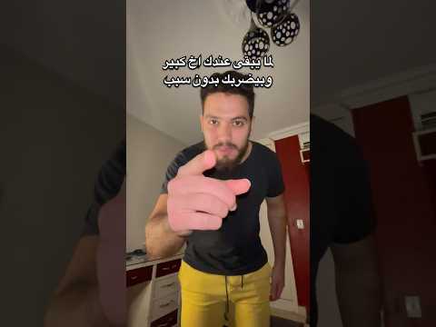 لما يبقى عندك اخ كبير ويضربك بدون سبب 