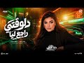 دلوقتي راجع ليا نسيني وهوا نور عيني دنيا الألفي تريند_TIK_TOK كوكتيل مواويل حظ شعبي 2027 mp3
