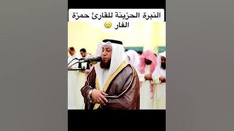 سورة ق القارئ حمزة محمد الفار