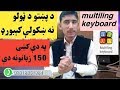 په موبائيل کښي د پښتو ژبے د ليک د پاره د ټولو نه اسان کېبورډ Instal Pashto Keyboard On Mobile په موبائيل کښي د پښتو ژبے د ليک د پاره د ټولو نه اسان کېبورډ Instal Pashto Keyboard On Mobile