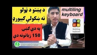 په موبائيل کښي د پښتو ژبے د ليک  د پاره د ټولو نه اسان کېبورډ | Instal Pashto Keyboard On Mobile? screenshot 2