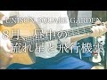 【弾き語りコード】8月、昼中の流れ星と飛行機雲 / UNISON SQUARE GARDEN【フル歌詞】